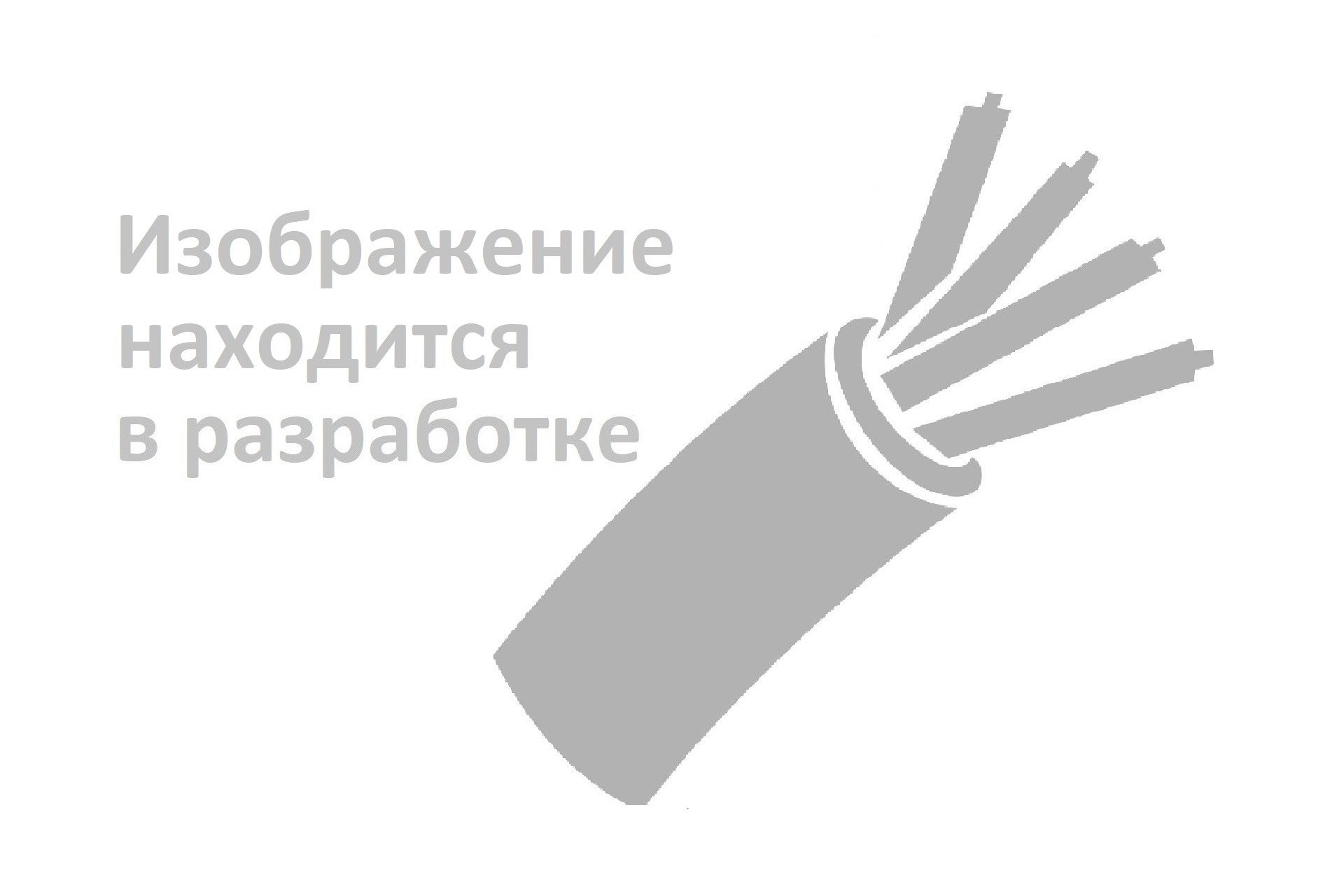 Кабель ЦААП2л 3х25 - 6кВ